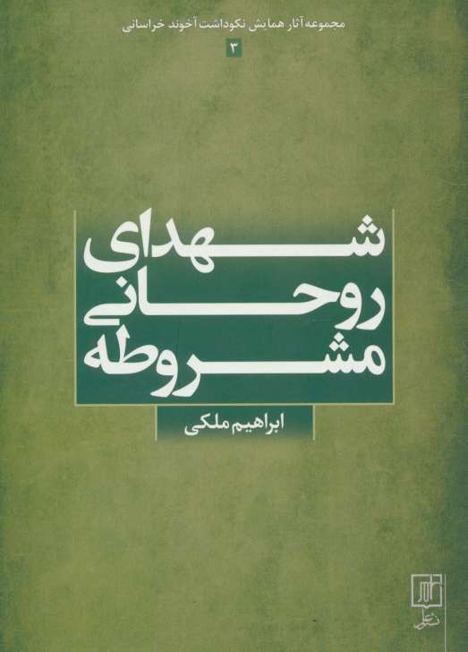 شهدای روحانی مشروطه (مجموعه آثار همایش نکوداشت آخوند خراسانی 3)