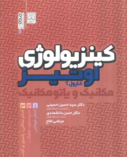 کینزیولوژی اوتیز (مکانیک و پاتومکانیک اندام فوقانی)