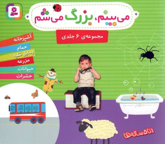 مجموعه می بینم،بزرگ می شم (16*16)