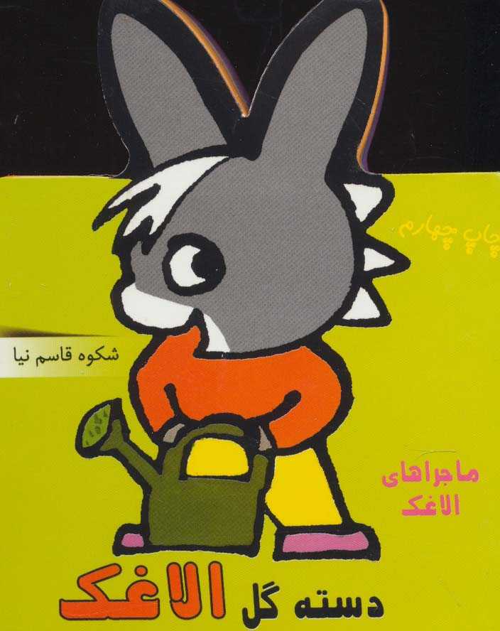 فومی دسته گل الاغک (ماجراهای الاغک)