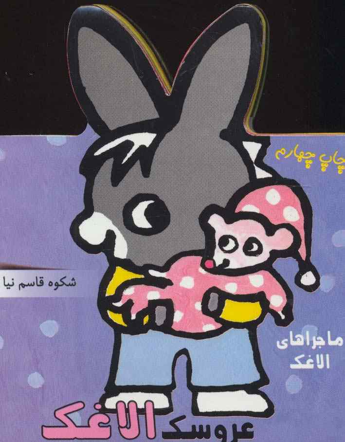 فومی عروسک الاغک (ماجراهای الاغک)
