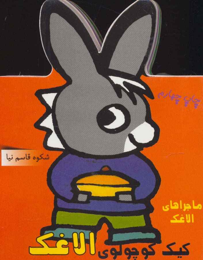 فومی کیک کوچولوی الاغک (ماجراهای الاغک)