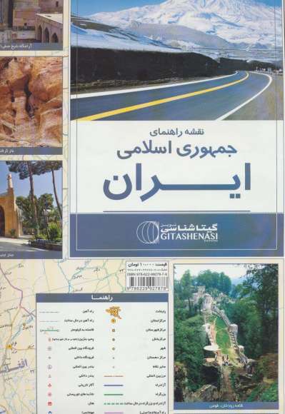 نقشه راهنمای ایران 70*100 (کد 1165)،(گلاسه)