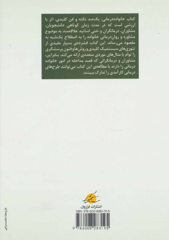 خانواده درمانی (یک صد نکته و فن کلیدی)