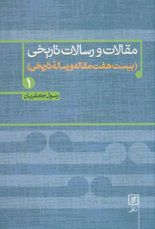 مقالات و رسالات تاریخی 1 (بیست هفت مقاله و رساله تاریخی)