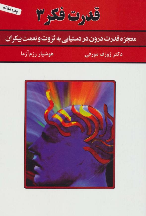 قدرت فکر 3 (معجزه قدرت درون در دستیابی به ثروت و نعمت بیکران)