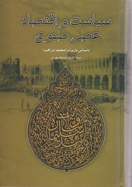 سیاست و اقتصاد عصر صفوی