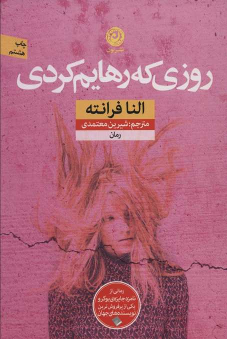 روزی که رهایم کردی