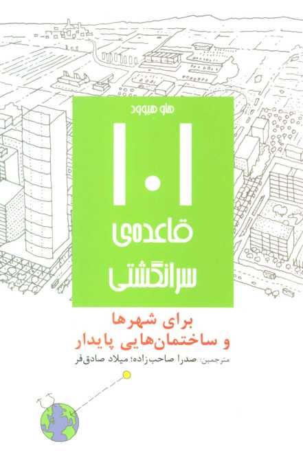 101 قاعده ی سرانگشتی (برای شهرها و ساختمان هایی پایدار)