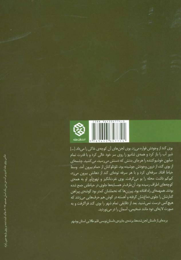 لجن شده ها (مجموعه داستان)
