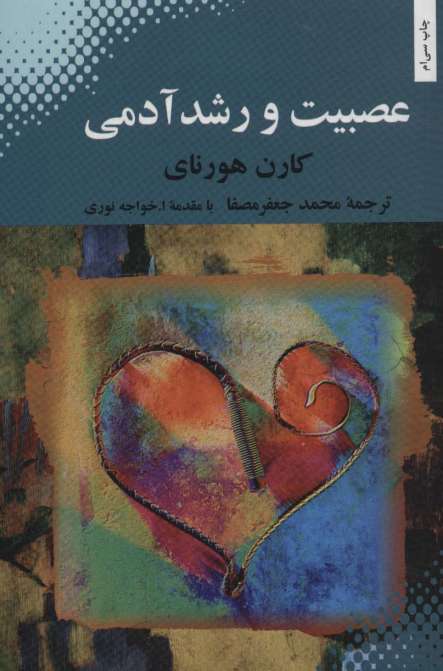 عصبیت و رشد آدمی