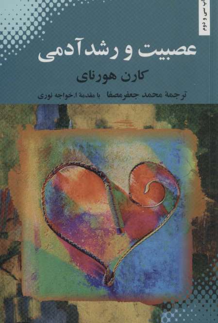 عصبیت و رشد آدمی