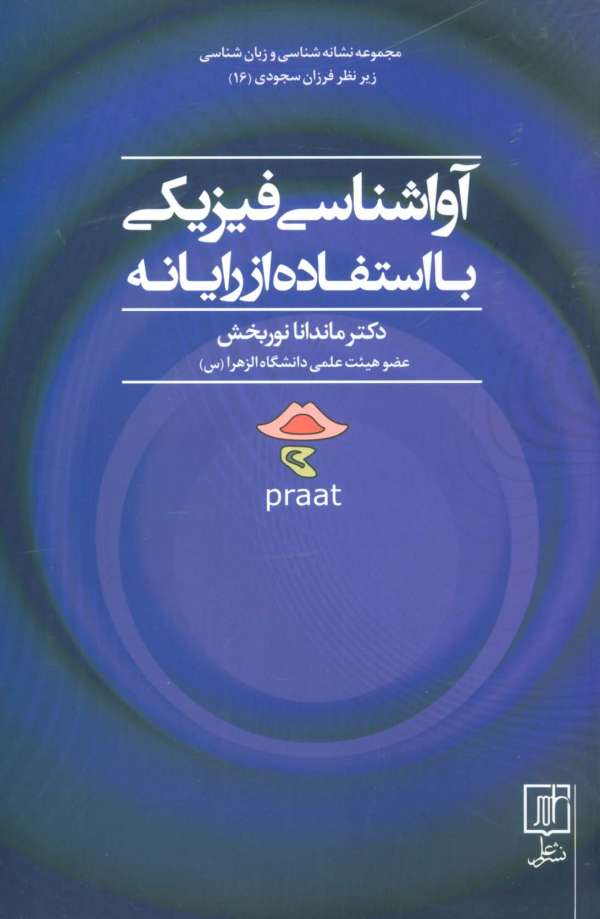 آواشناسی فیزیکی با استفاده از رایانه (مجموعه نشانه شناسی و زبان شناسی16)