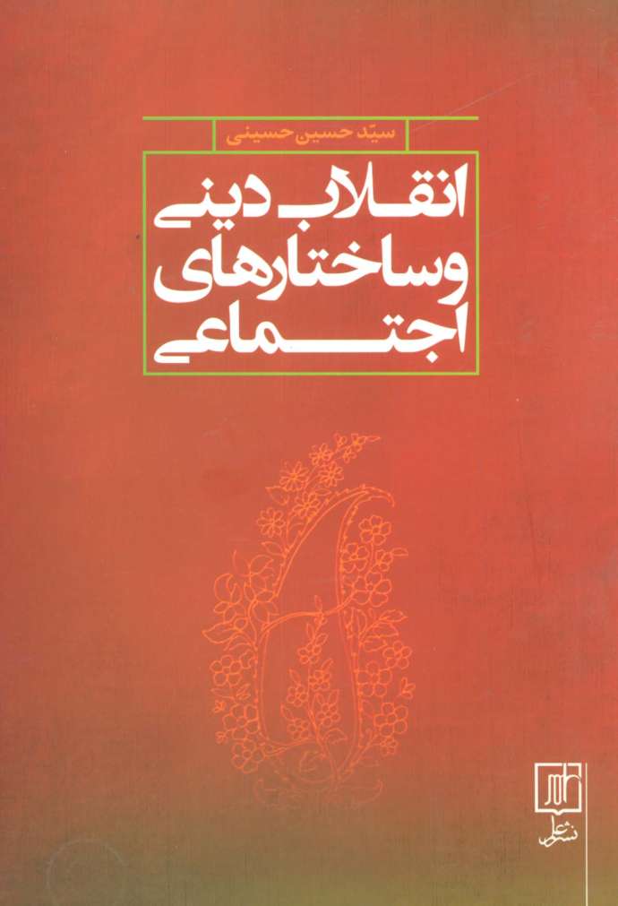 انقلاب دینی و ساختارهای اجتماعی