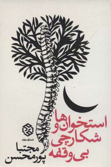 استخوان ها و شکارچی بی وقفه