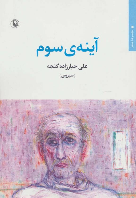 آینه ی سوم (مجموعه شعر)