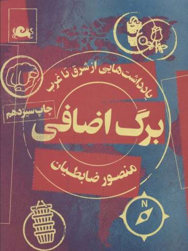 برگ اضافی (یادداشت هایی از شرق تا غرب)