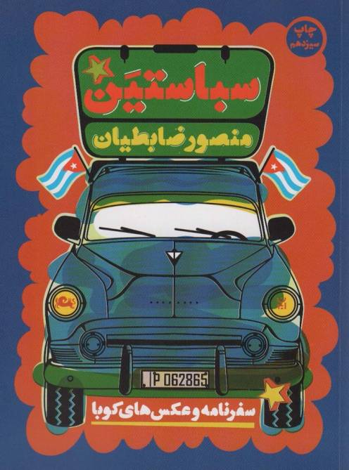 سباستین (سفرنامه و عکس های کوبا)