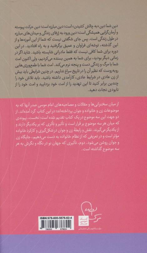 زن و چالش های جامعه (در قلمرو اندیشه امام موسی صدر10)