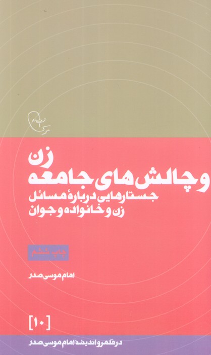 زن و چالش های جامعه (در قلمرو اندیشه امام موسی صدر10)