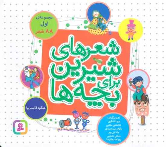 شعرهای شیرین برای بچه ها (88 شعر)