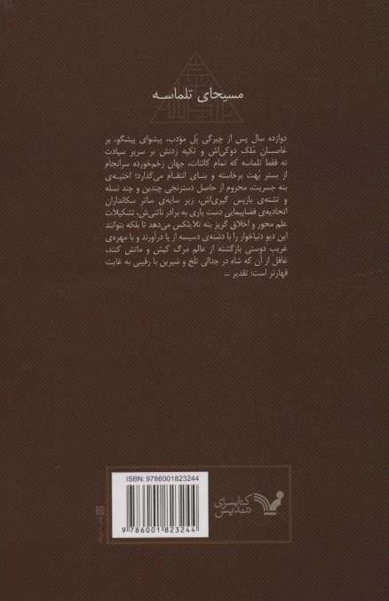 مسیحای تلماسه (شاهکارهای ادبیات علمی و تخیلی)