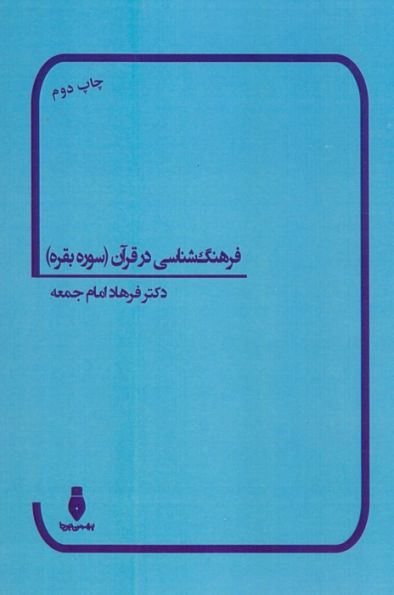 فرهنگ شناسی در قرآن (سوره بقره)