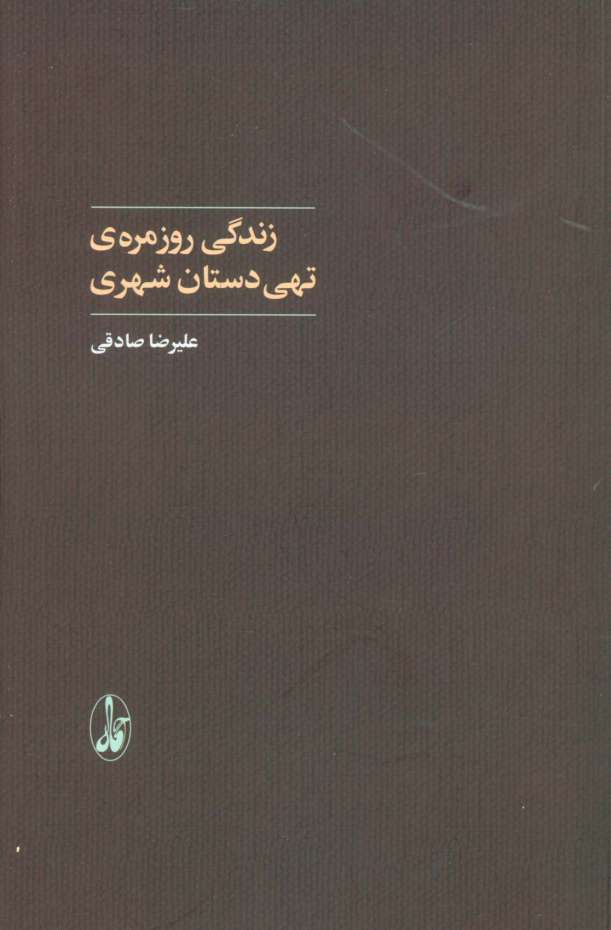زندگی روزمره ی تهی دستان شهری (علوم اجتماعی)