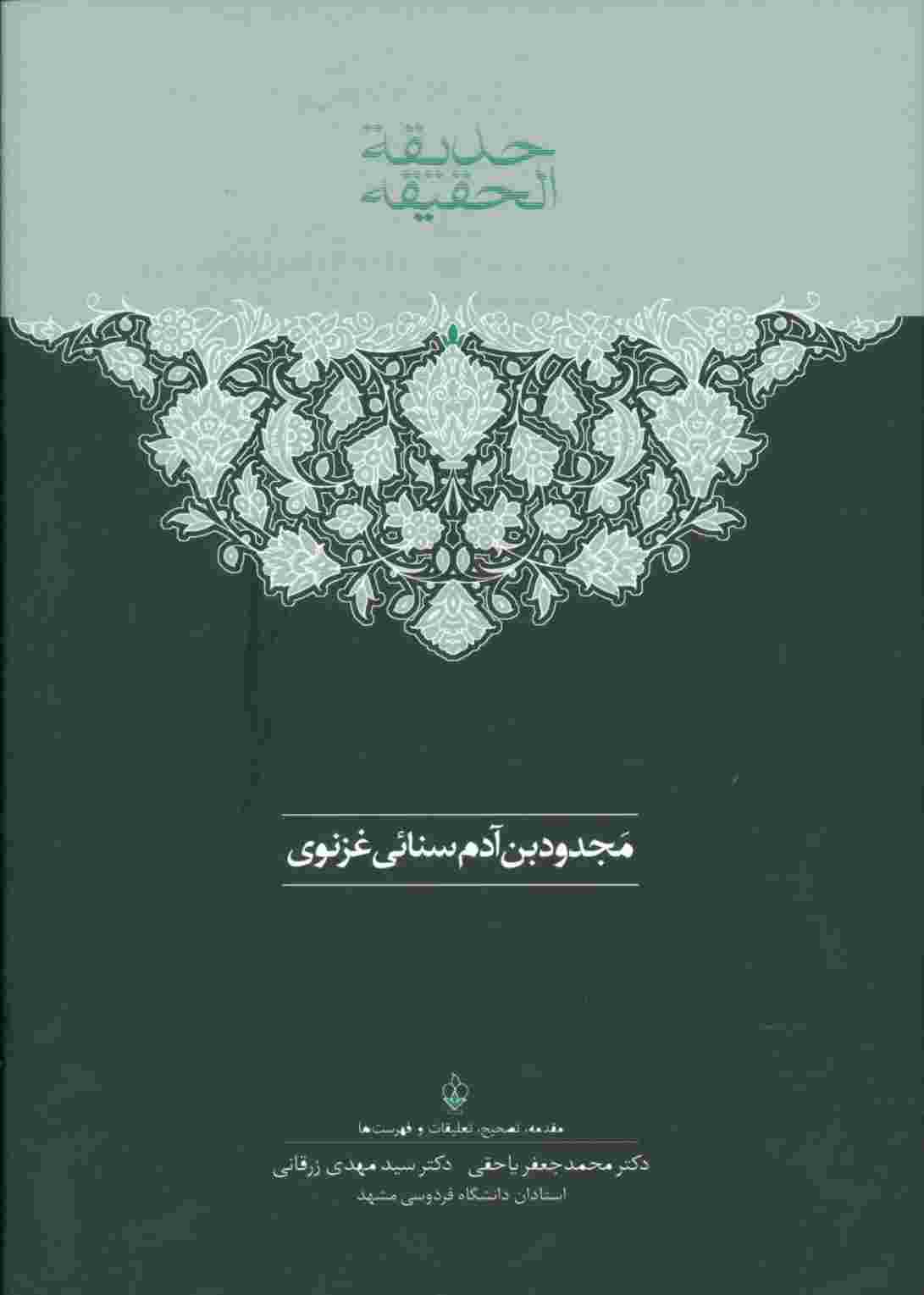 حدیقه الحقیقه (2جلدی)