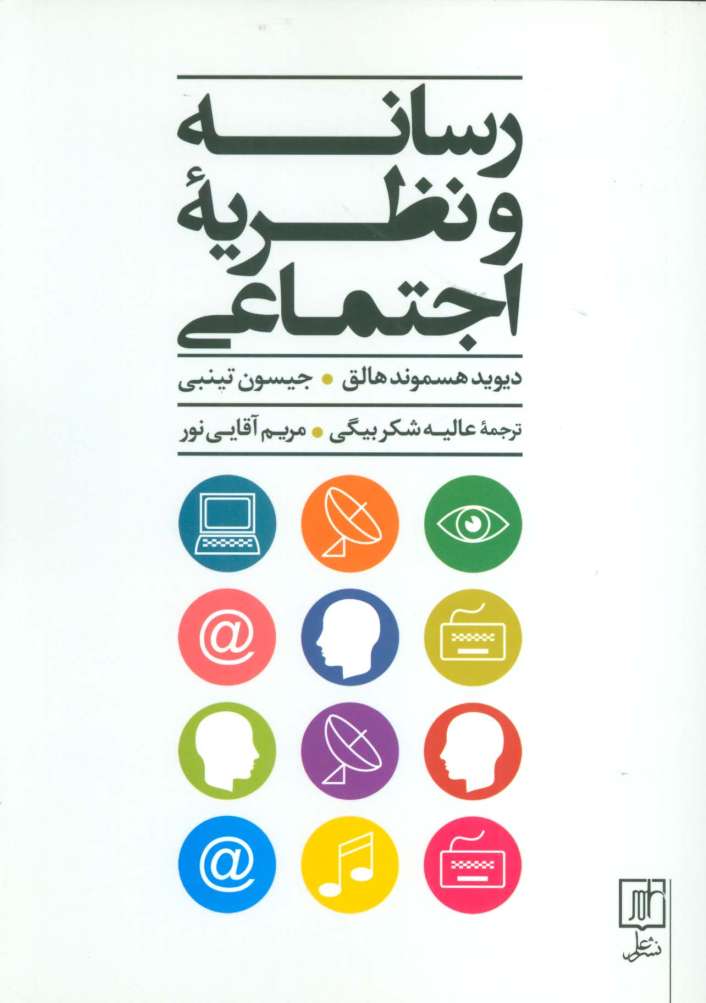 رسانه و نظریه اجتماعی
