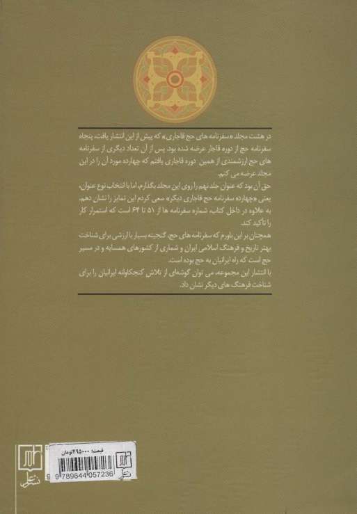 چهارده سفرنامه حج قاجاری دیگر