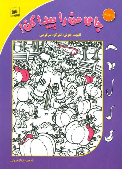 جای من را پیدا کن! 4 (تقویت هوش،تمرکز،سرگرمی)،(گلاسه)