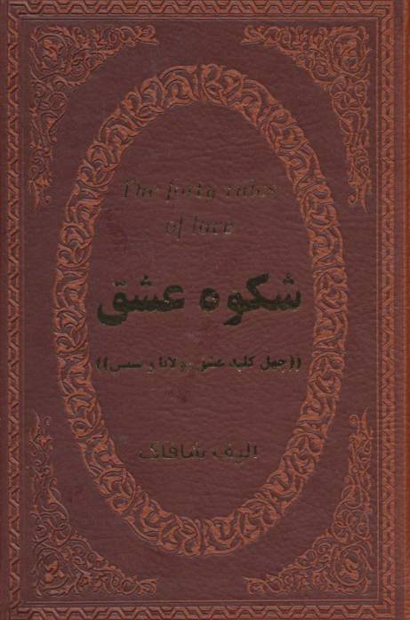 شکوه عشق (40 کلید عشق مولانا و شمس)،(چرم،لب طلایی)