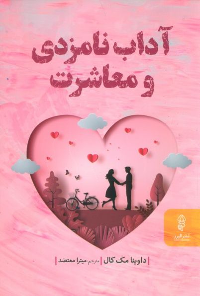 آداب نامزدی و معاشرت