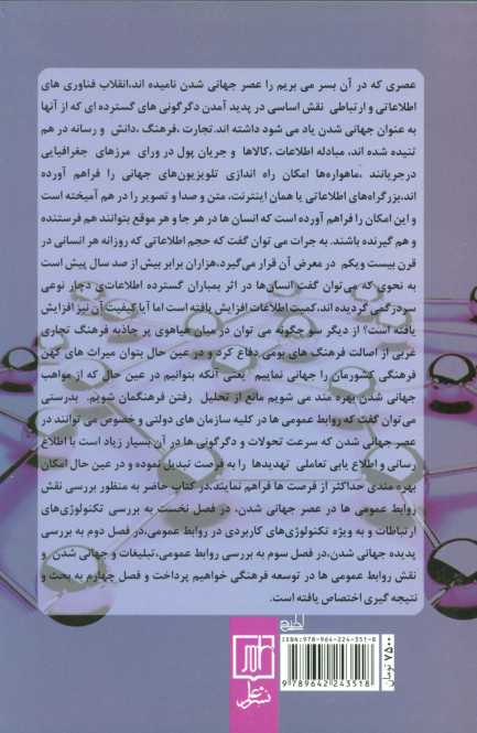 روابط عمومی و جهانی شدن