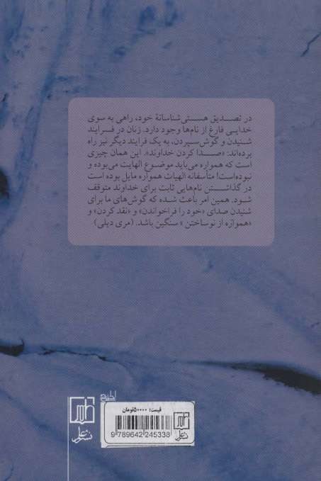 ایمان به مثابه عقل (رهیافتی معرفت شناسانه به الهیات فمینیستی)