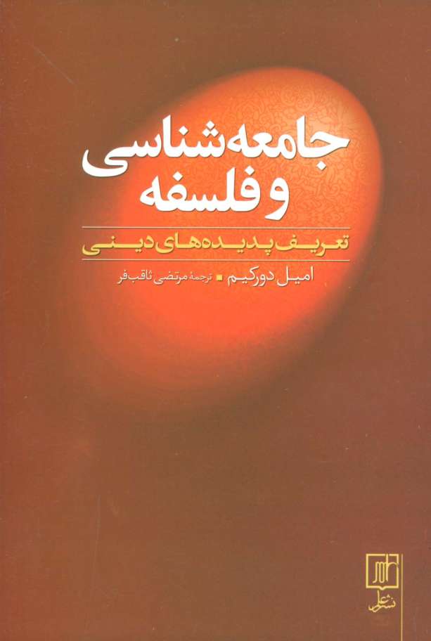 جامعه شناسی و فلسفه (تعریف پدیده های دینی)