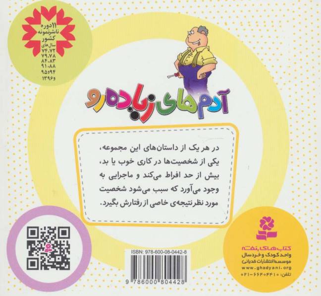 مجموعه آدم های زیاده رو (16*16)،(گلاسه)