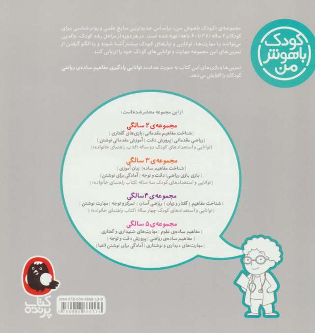 کودک باهوش من:4 سالگی (ریاضی آسان)