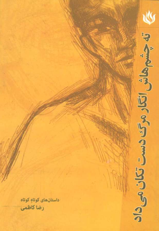 ته چشم هایش انگار مرگ دست تکان می داد (ادبیات/داستان کوتاه)