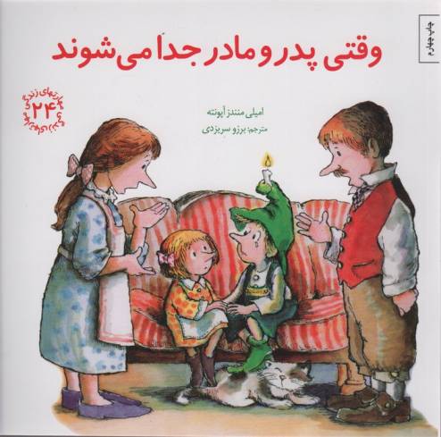 مهارتهای زندگی24 (وقتی پدر و مادر جدا می شوند)