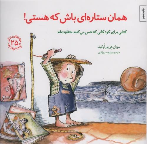 مهارتهای زندگی25 (همان ستاره ای باش که هستی!)