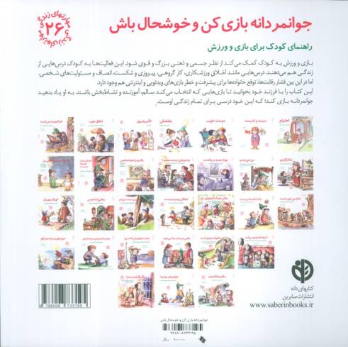 مهارتهای زندگی26 (جوانمردانه بازی کن و خوشحال باش)