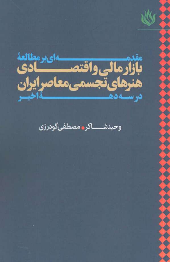 مقدمه ای بر مطالعه بازار مالی و اقتصادی هنرهای تجسمی معاصر ایران در سه دهه اخیر
