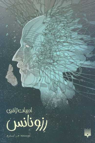 رزونانس (ادبیات ژانری)