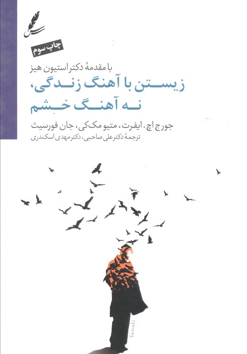 زیستن با آهنگ زندگی،نه آهنگ خشم