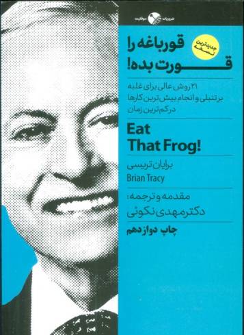 قورباغه را قورت بده! (21 روش عالی برای غلبه بر تنبلی و انجام بیش ترین کارها در...)،(ضروریات موفقیت)