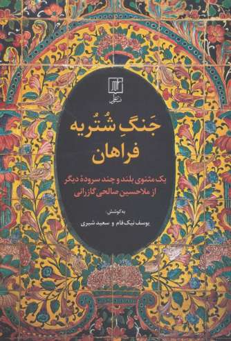 جنگ شتریه فراهان (یک مثنوی بلند و چند سروده دیگر از ملا حسین صالحی گازرانی)
