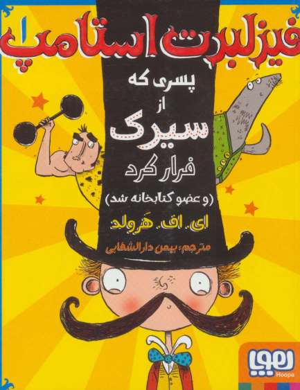 فیزلبرت استامپ 1 (پسری که از سیرک فرار کرد (و عضو کتابخانه شد))