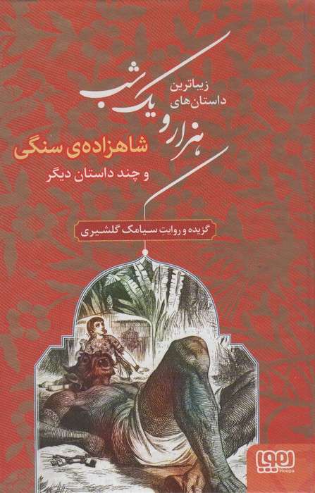 زیباترین داستان های هزار و یک شب 1 (شاهزاده ی سنگی و چند داستان دیگر)